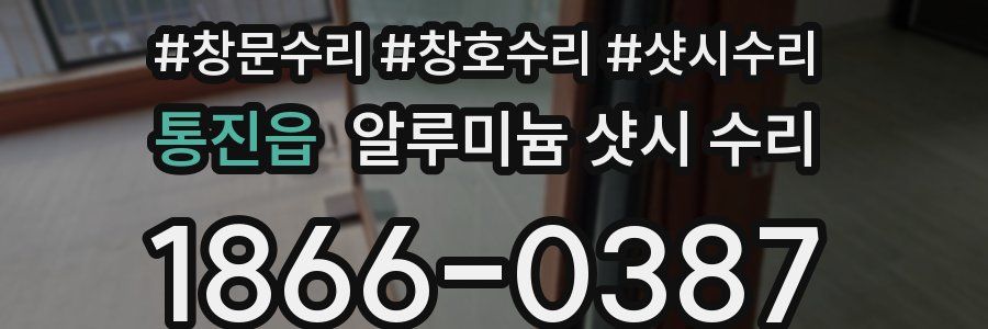 통진읍 알루미늄 샷시 수리