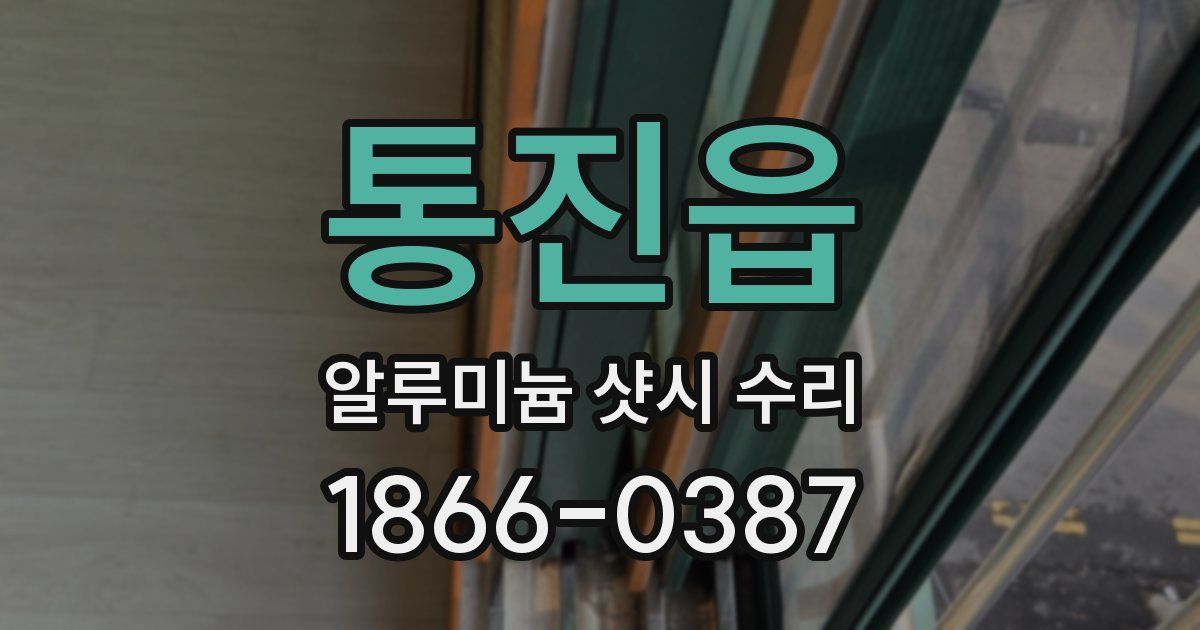 통진읍 알루미늄 샷시 수리