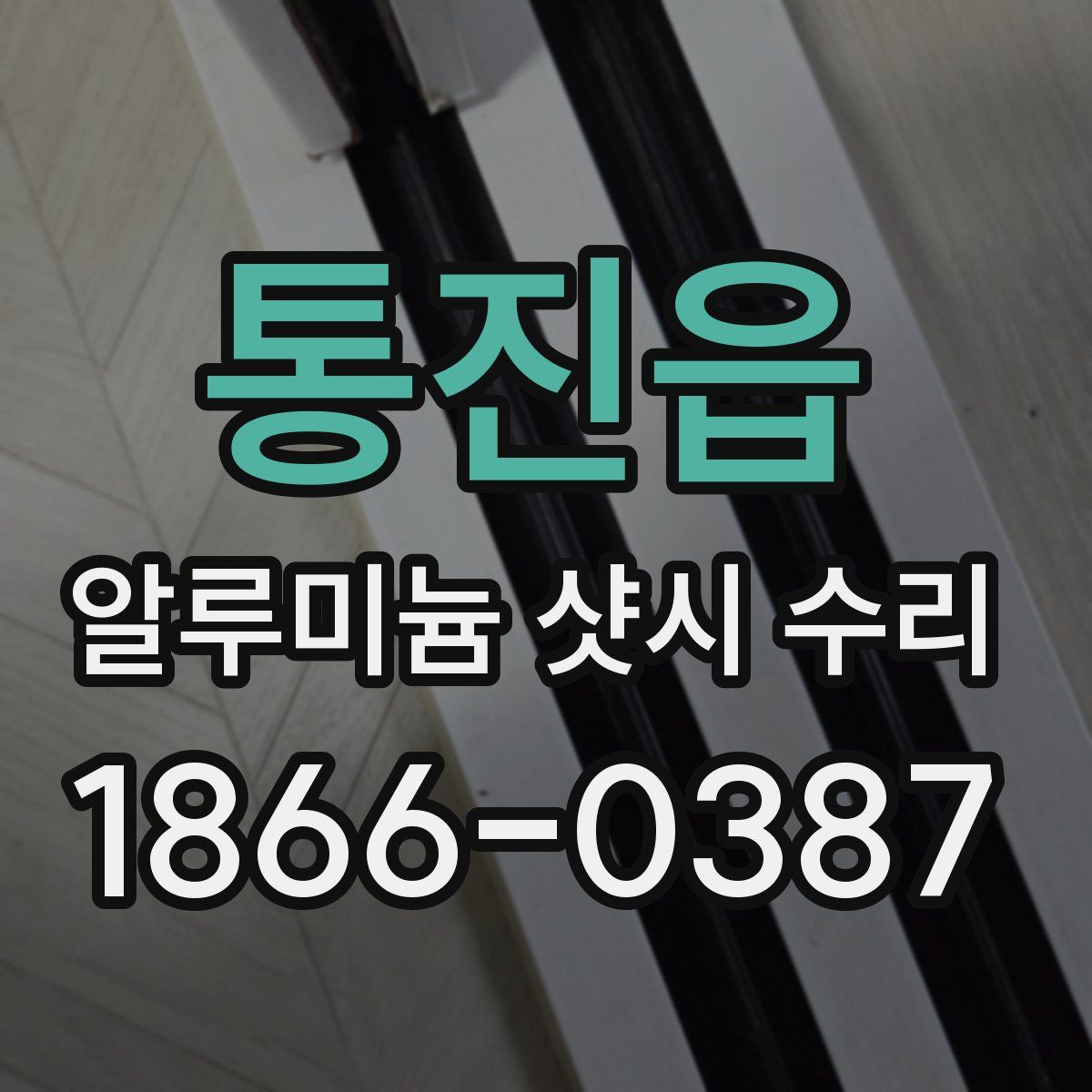 통진읍 알루미늄 샷시 수리