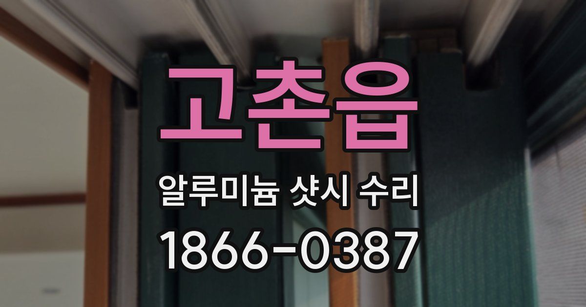 고촌읍 알루미늄 샷시 수리