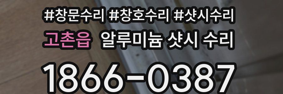 고촌읍 알루미늄 샷시 수리