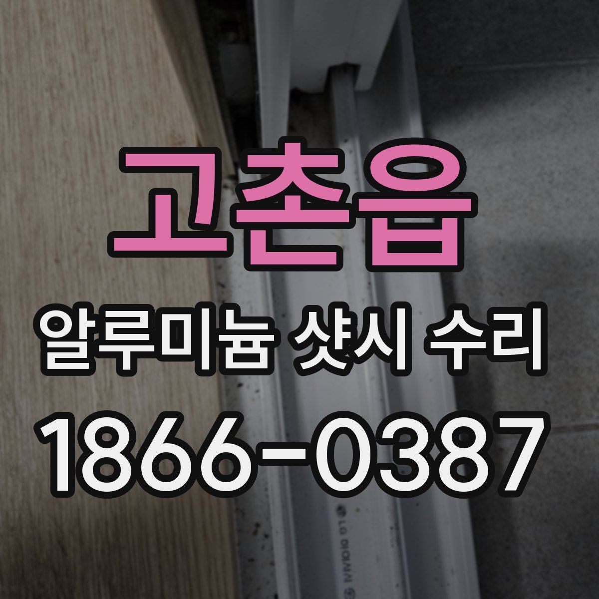 고촌읍 알루미늄 샷시 수리