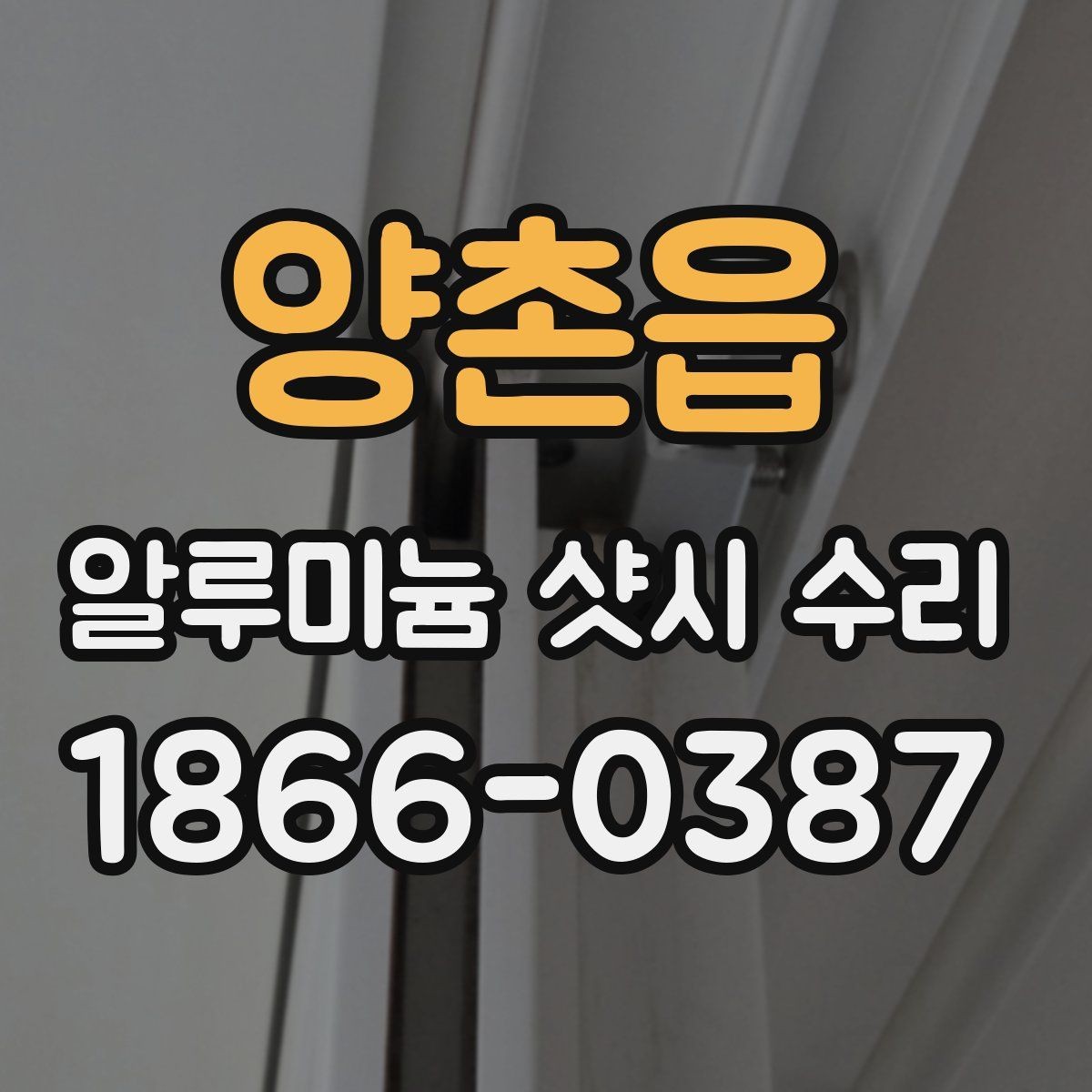 양촌읍 알루미늄 샷시 수리 비용 예산 잡는 현실적인 방법