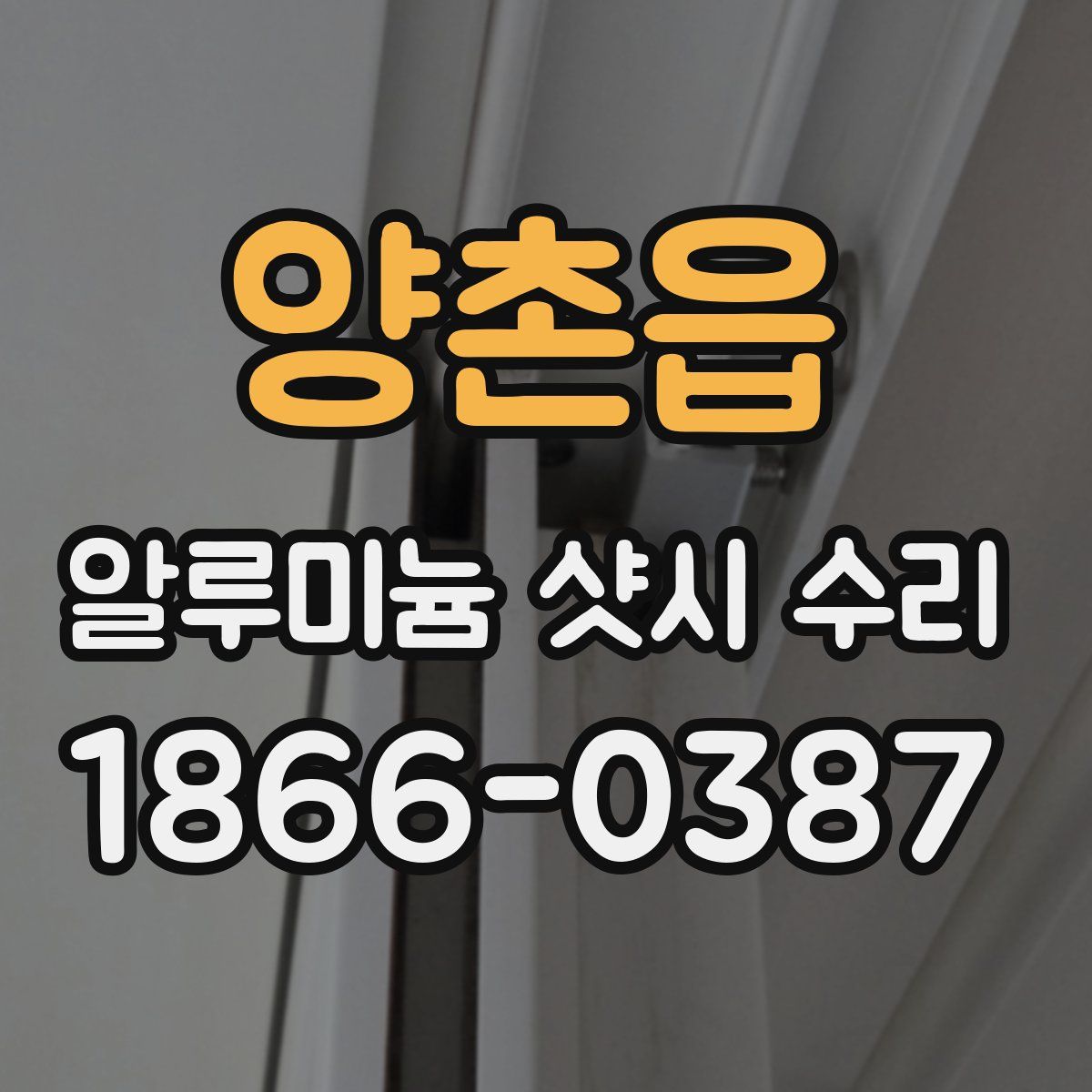 양촌읍 알루미늄 샷시 수리