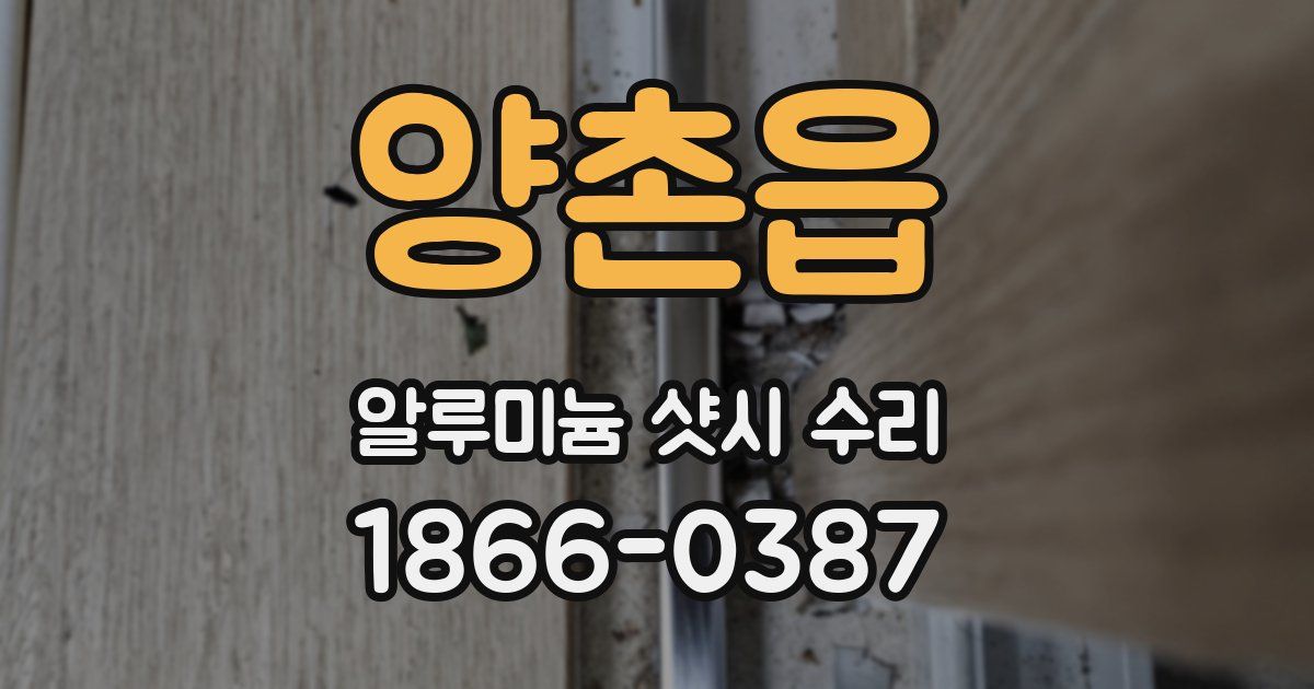 양촌읍 알루미늄 샷시 수리