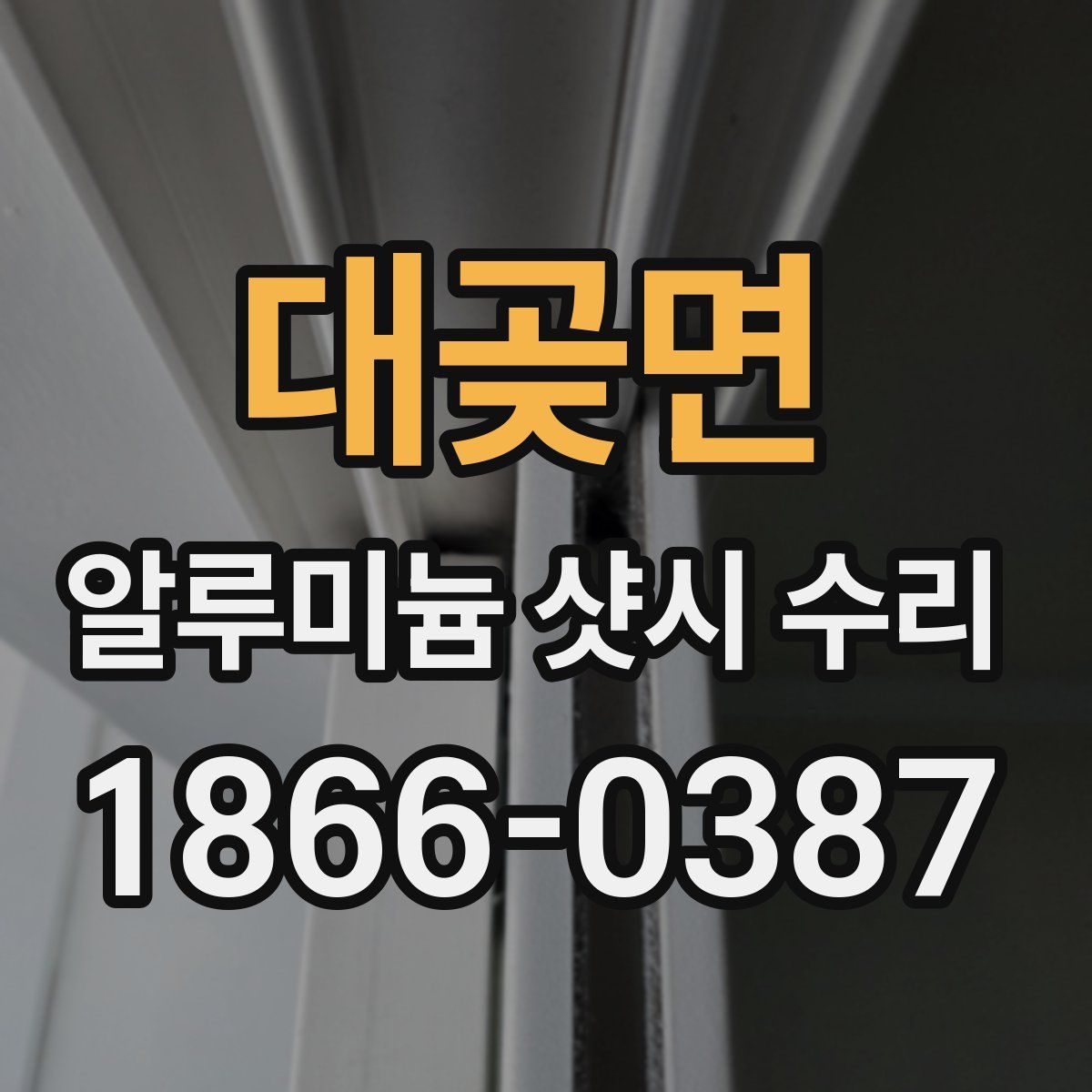 대곶면 알루미늄 샷시 수리