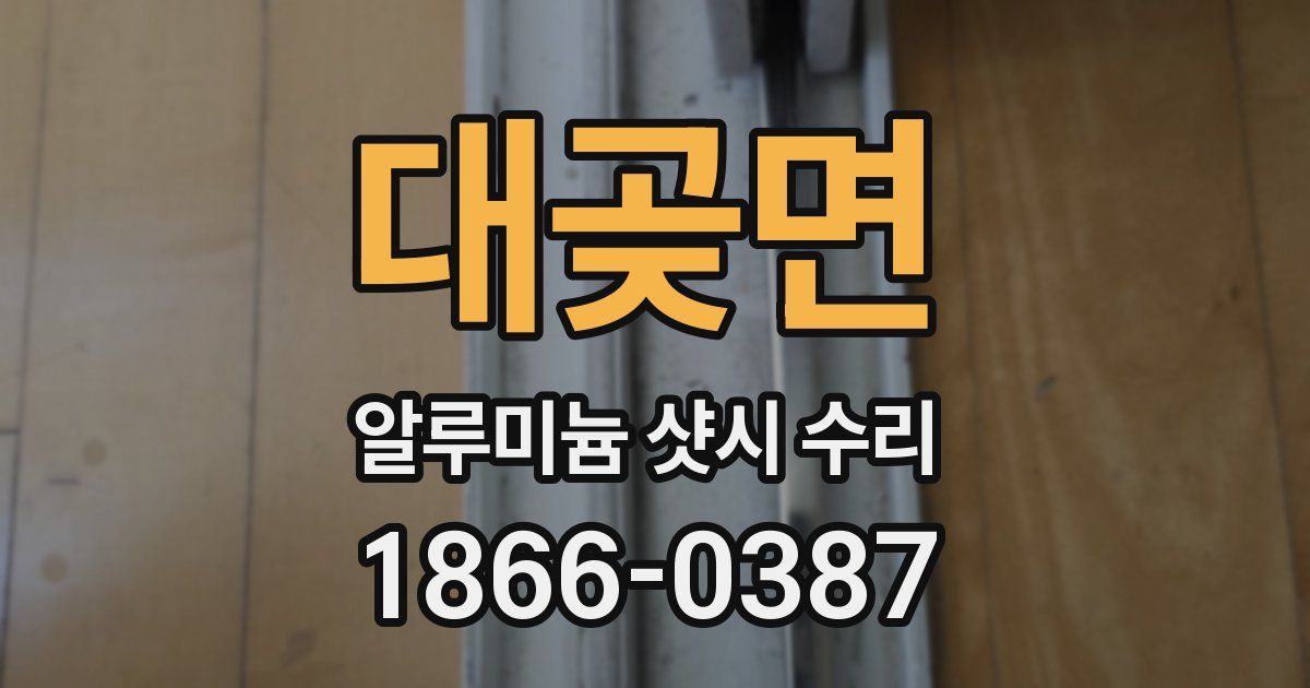 대곶면 알루미늄 샷시 수리