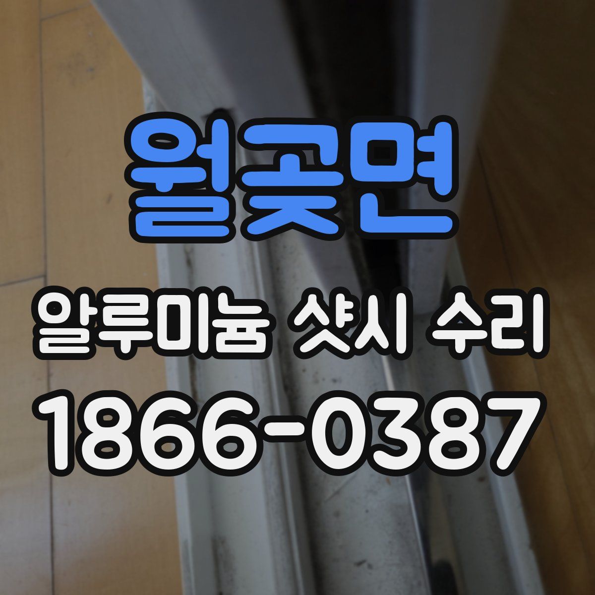 월곶면 알루미늄 샷시 수리