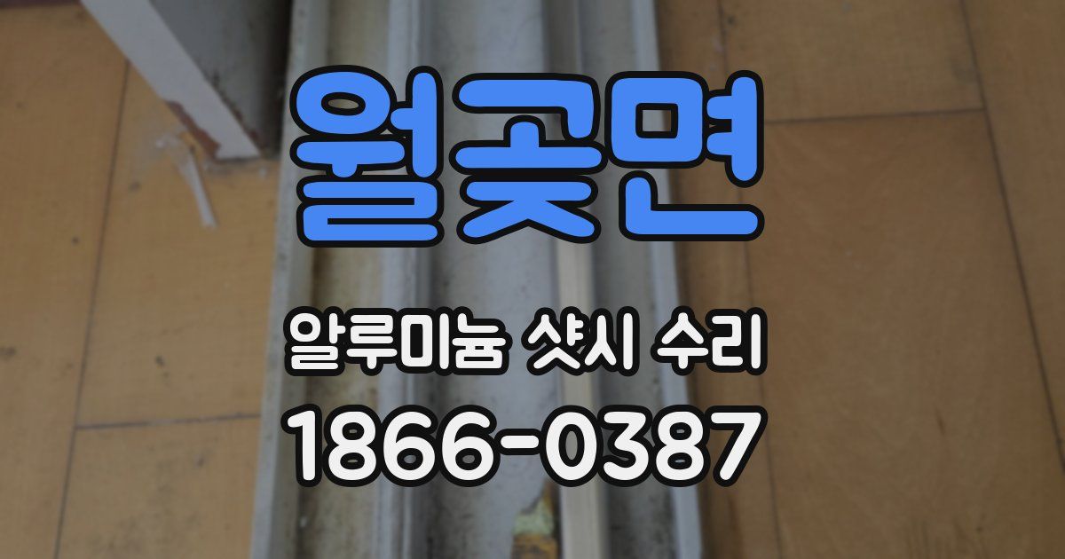 월곶면 알루미늄 샷시 수리