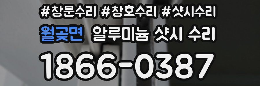 월곶면 알루미늄 샷시 수리