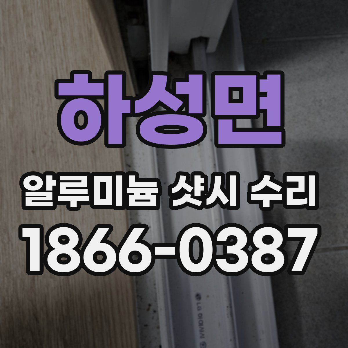 하성면 알루미늄 샷시 수리