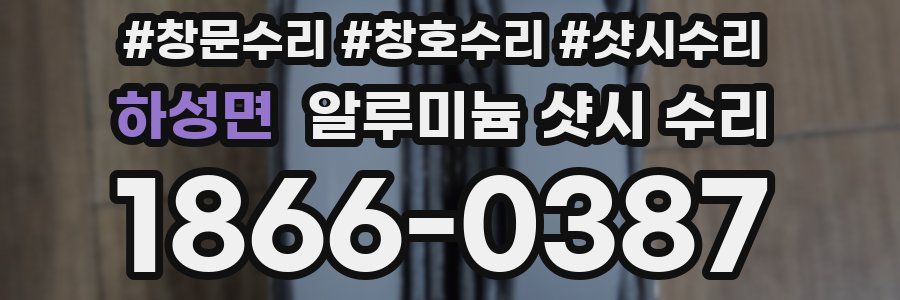 하성면 알루미늄 샷시 수리