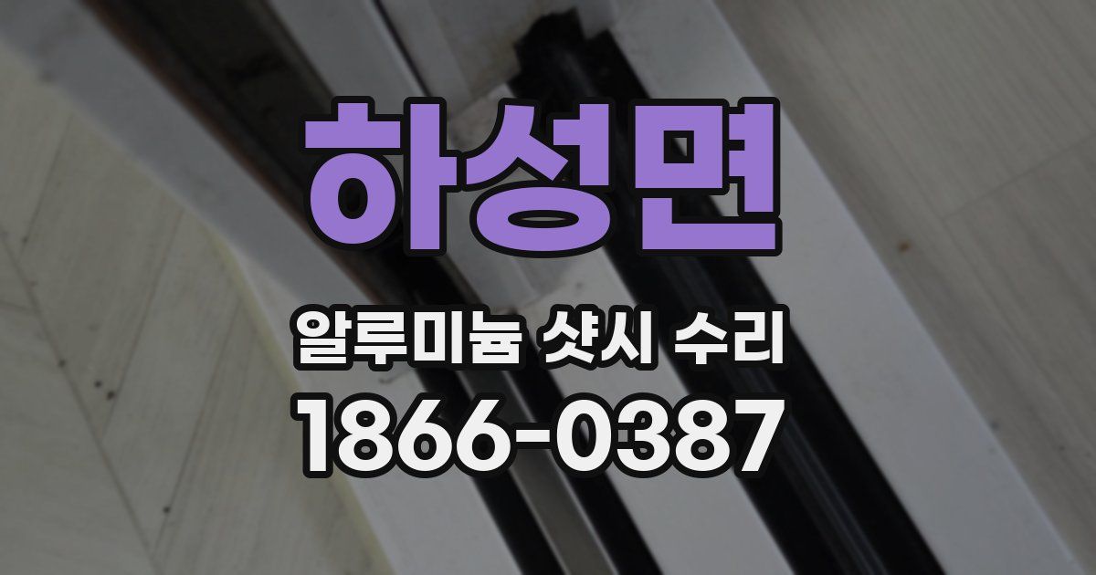 하성면 알루미늄 샷시 수리