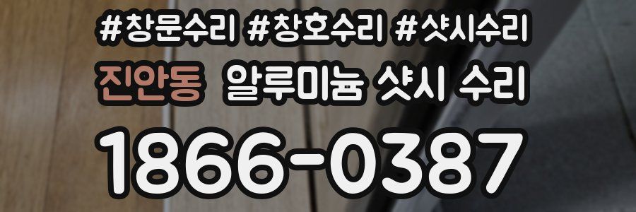 진안동 알루미늄 샷시 수리
