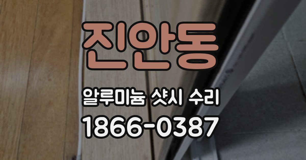 진안동 알루미늄 샷시 수리