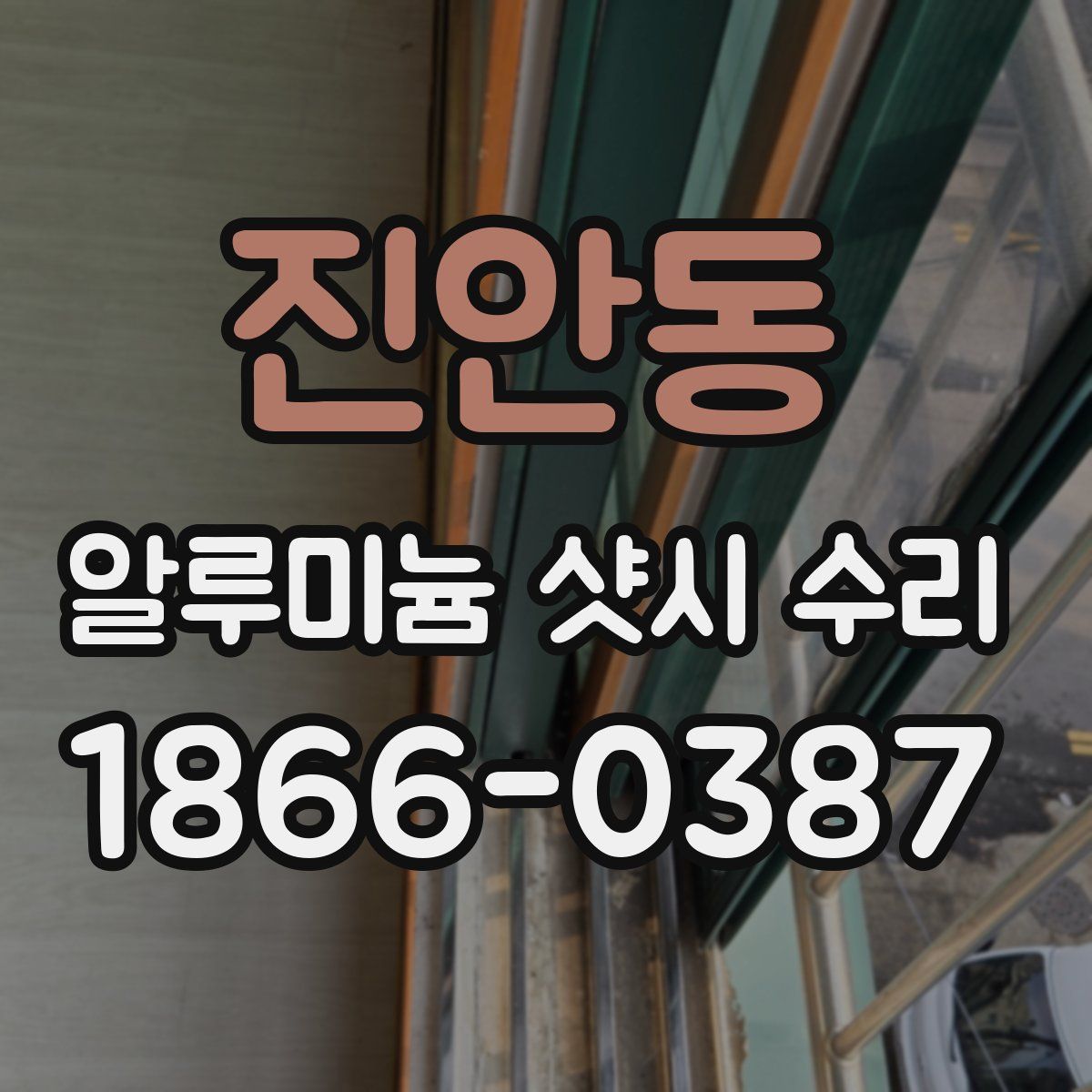 진안동 알루미늄 샷시 수리