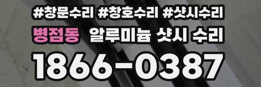병점동 알루미늄 샷시 수리