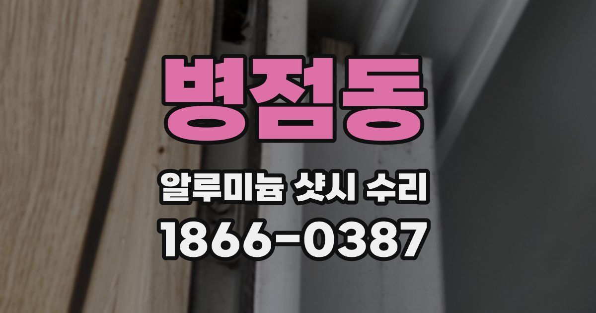 병점동 알루미늄 샷시 수리