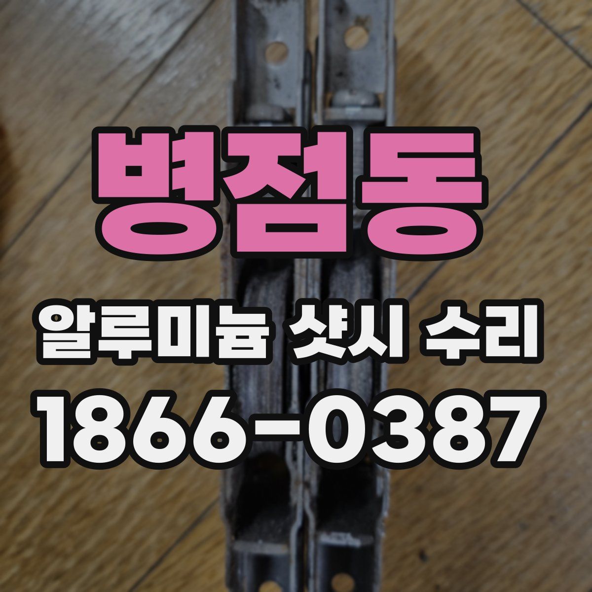 병점동 알루미늄 샷시 수리