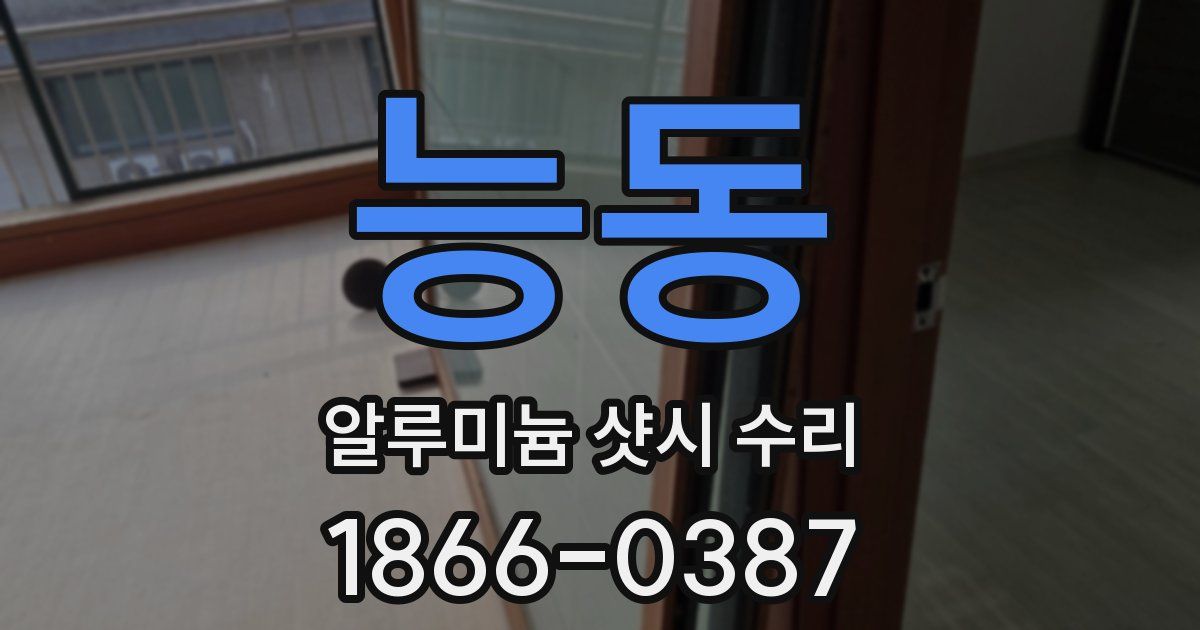 능동 알루미늄 샷시 수리
