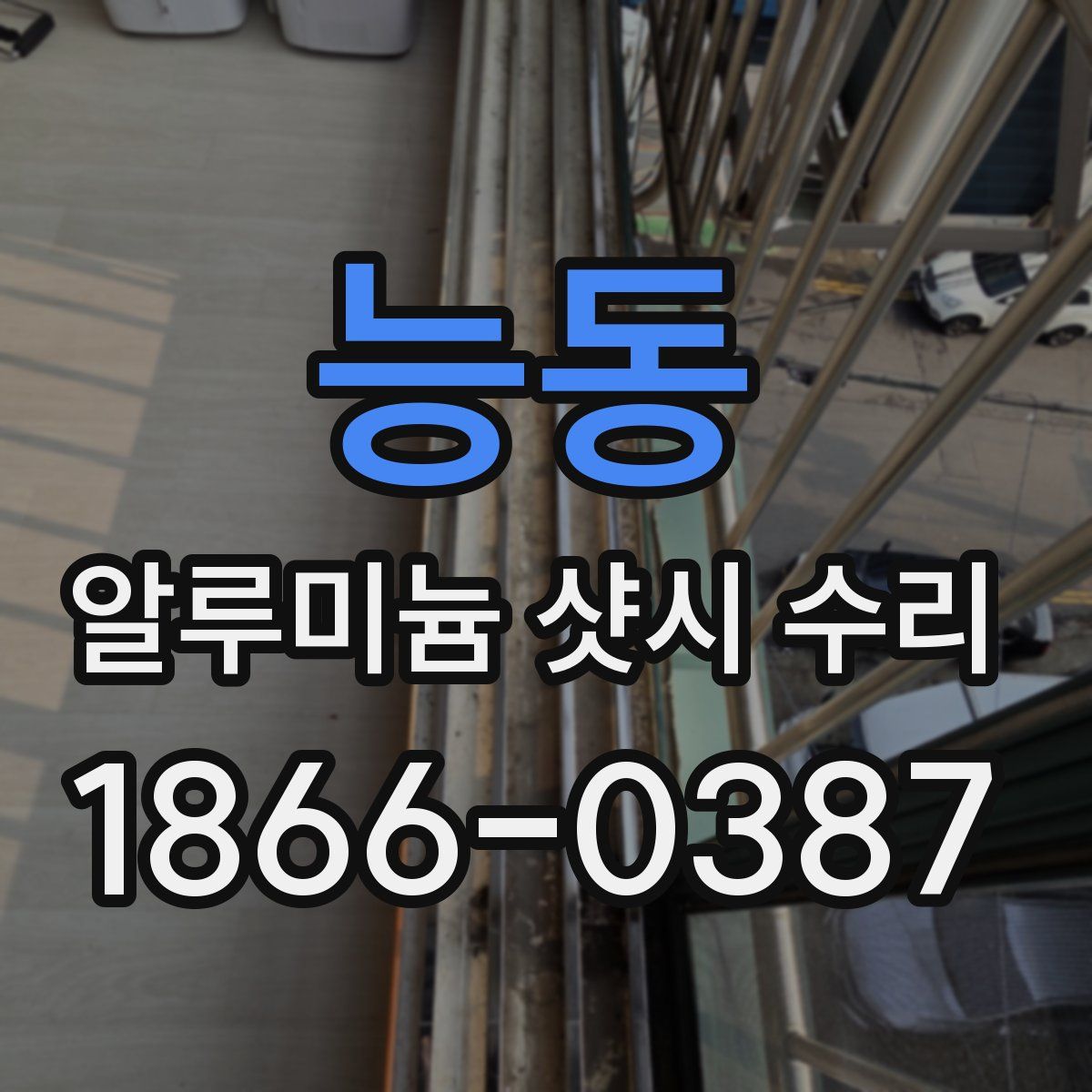 능동 알루미늄 샷시 수리