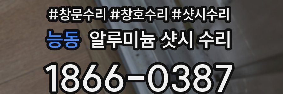 능동 알루미늄 샷시 수리