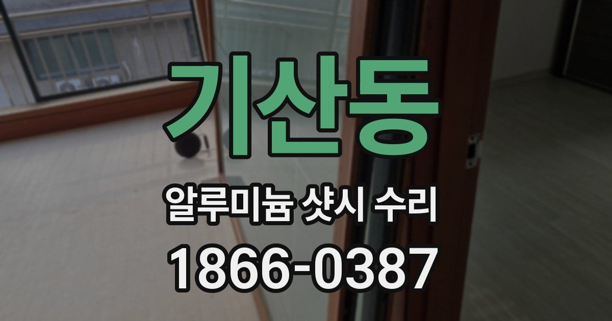 기산동 알루미늄 샷시 수리