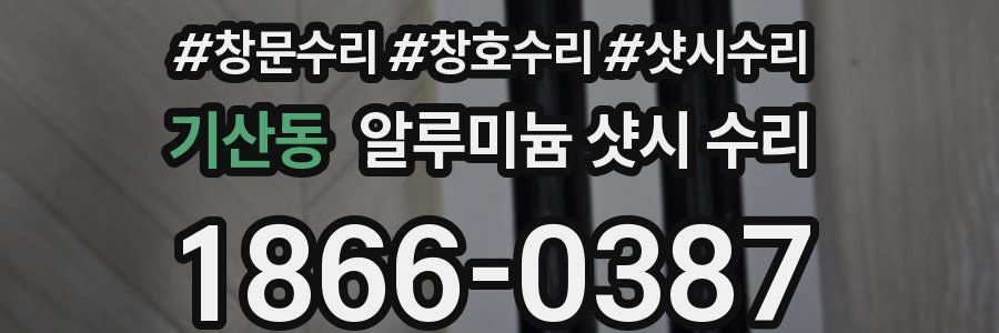기산동 알루미늄 샷시 수리