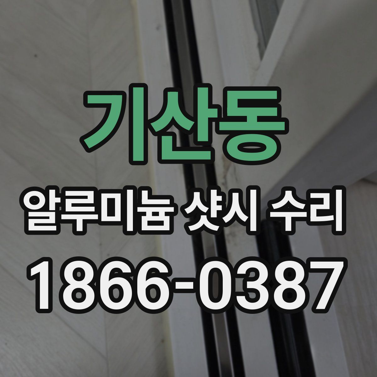 기산동 알루미늄 샷시 수리