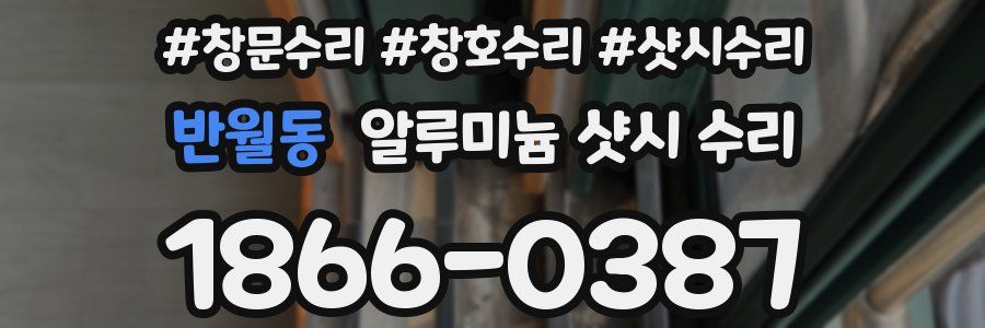 반월동 알루미늄 샷시 수리