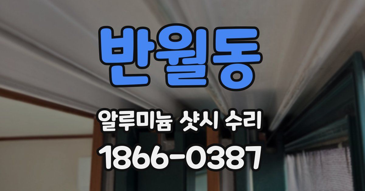 반월동 알루미늄 샷시 수리