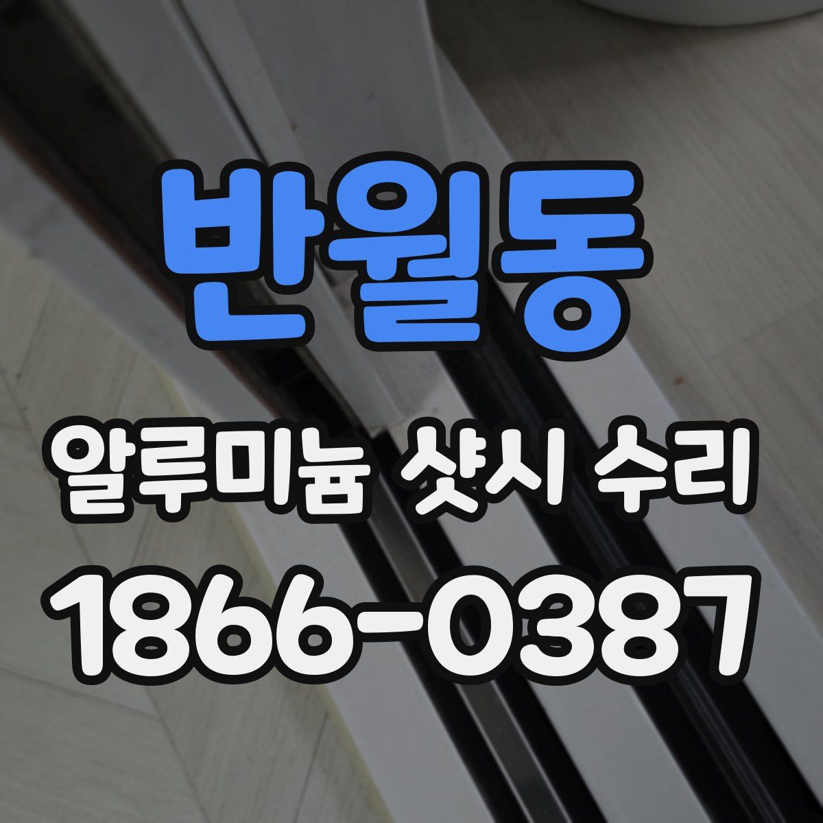 반월동 알루미늄 샷시 수리