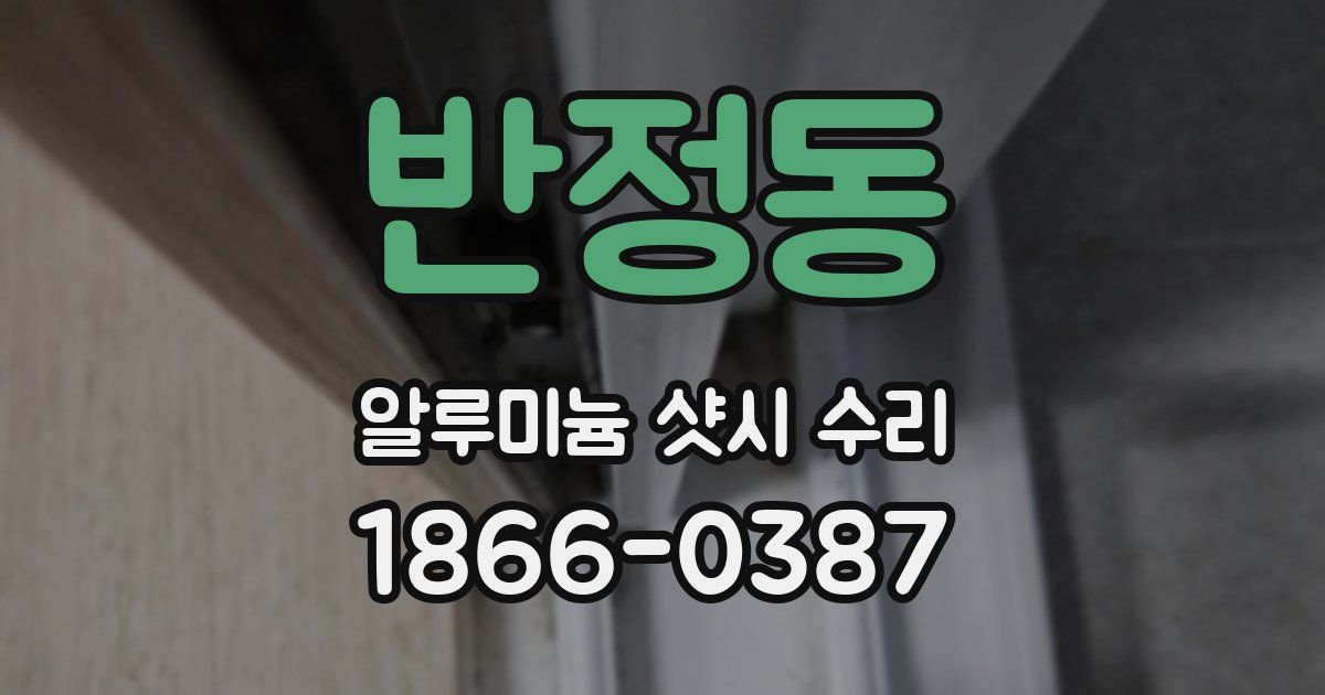 반정동 알루미늄 샷시 수리