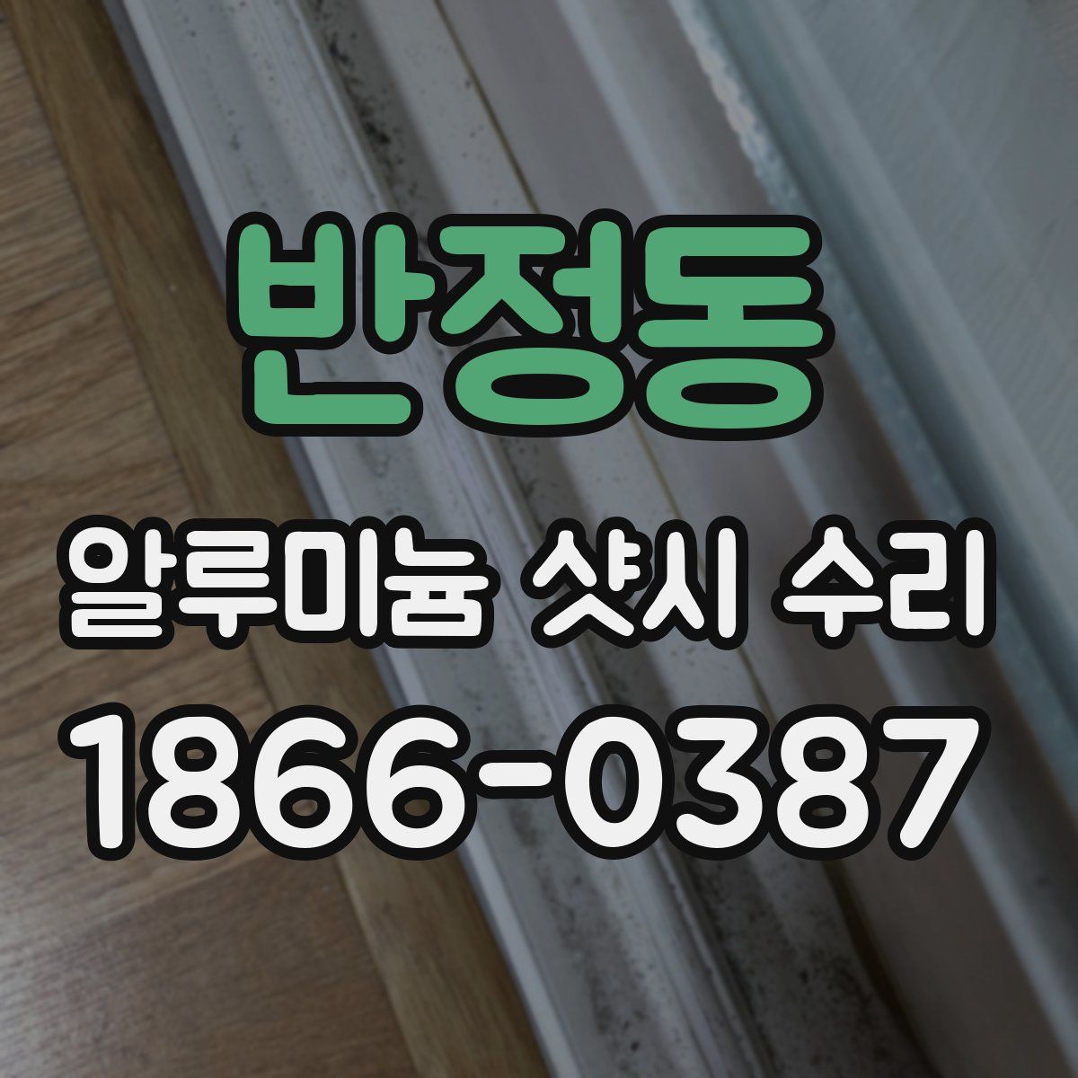 반정동 알루미늄 샷시 수리