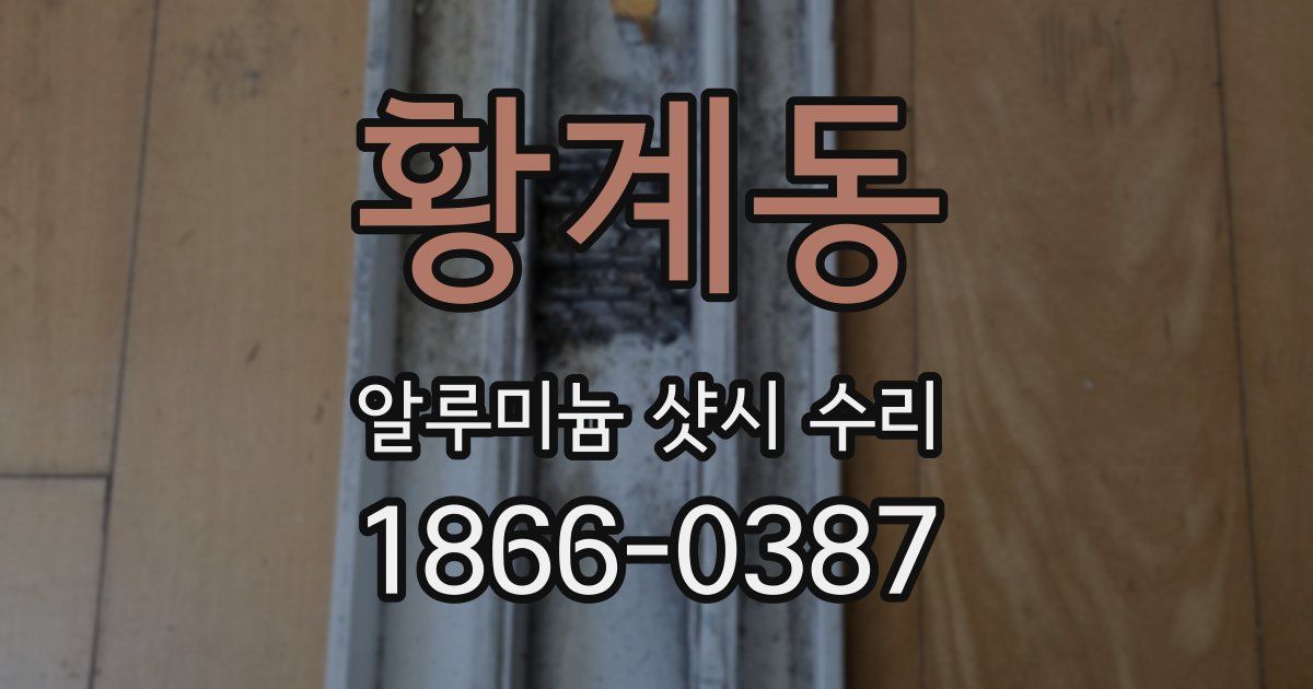 황계동 알루미늄 샷시 수리
