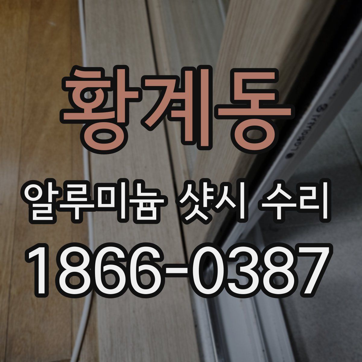 황계동 알루미늄 샷시 수리