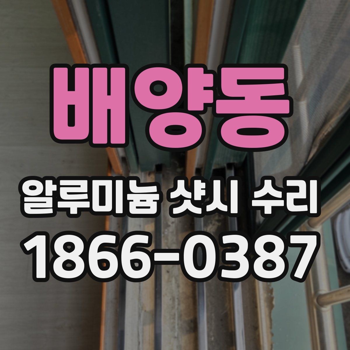 배양동 알루미늄 샷시 수리