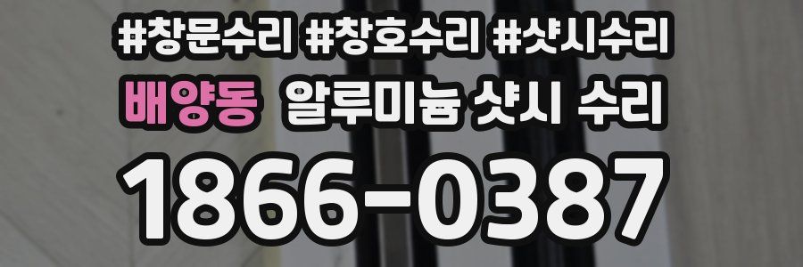 배양동 알루미늄 샷시 수리