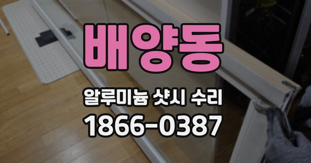 배양동 알루미늄 샷시 수리