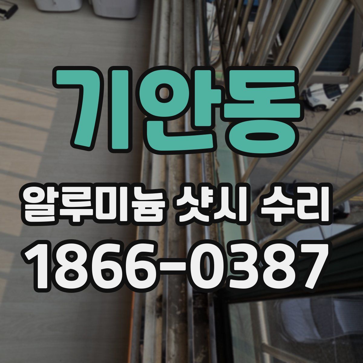 기안동 알루미늄 샷시 수리