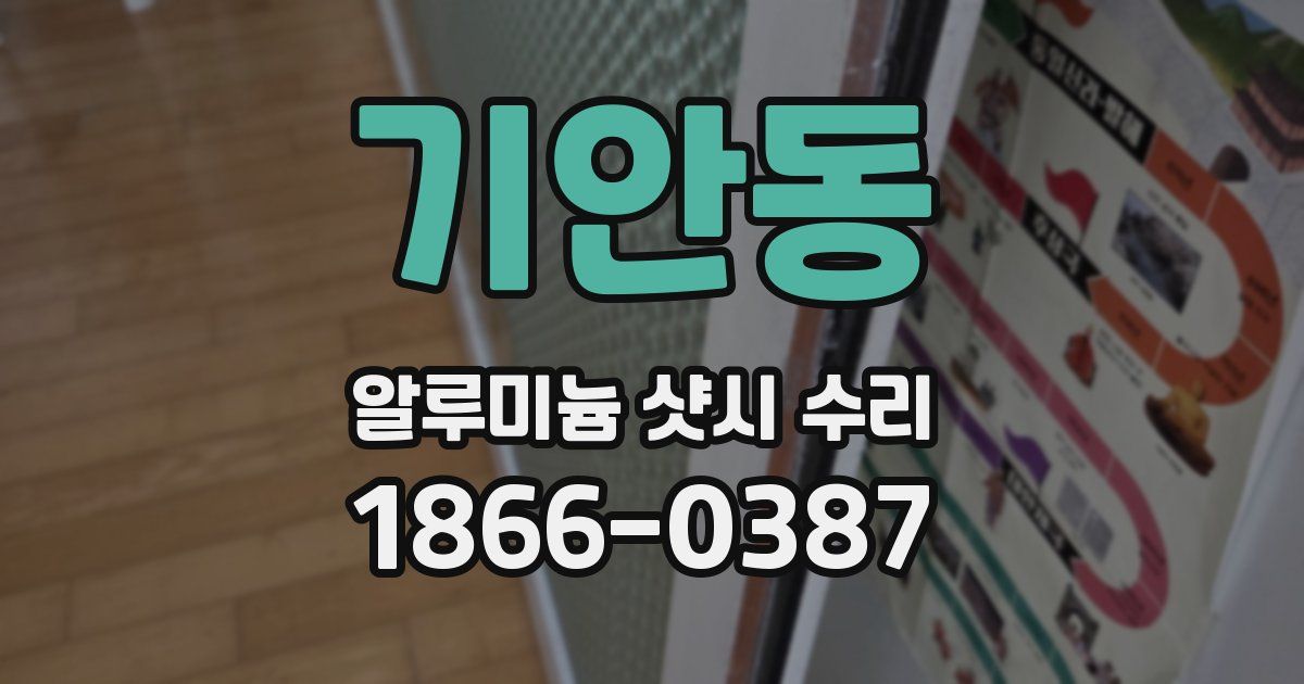 기안동 알루미늄 샷시 수리