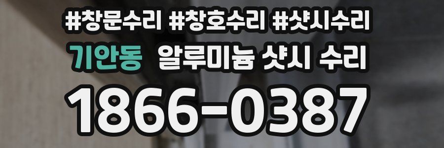 기안동 알루미늄 샷시 수리