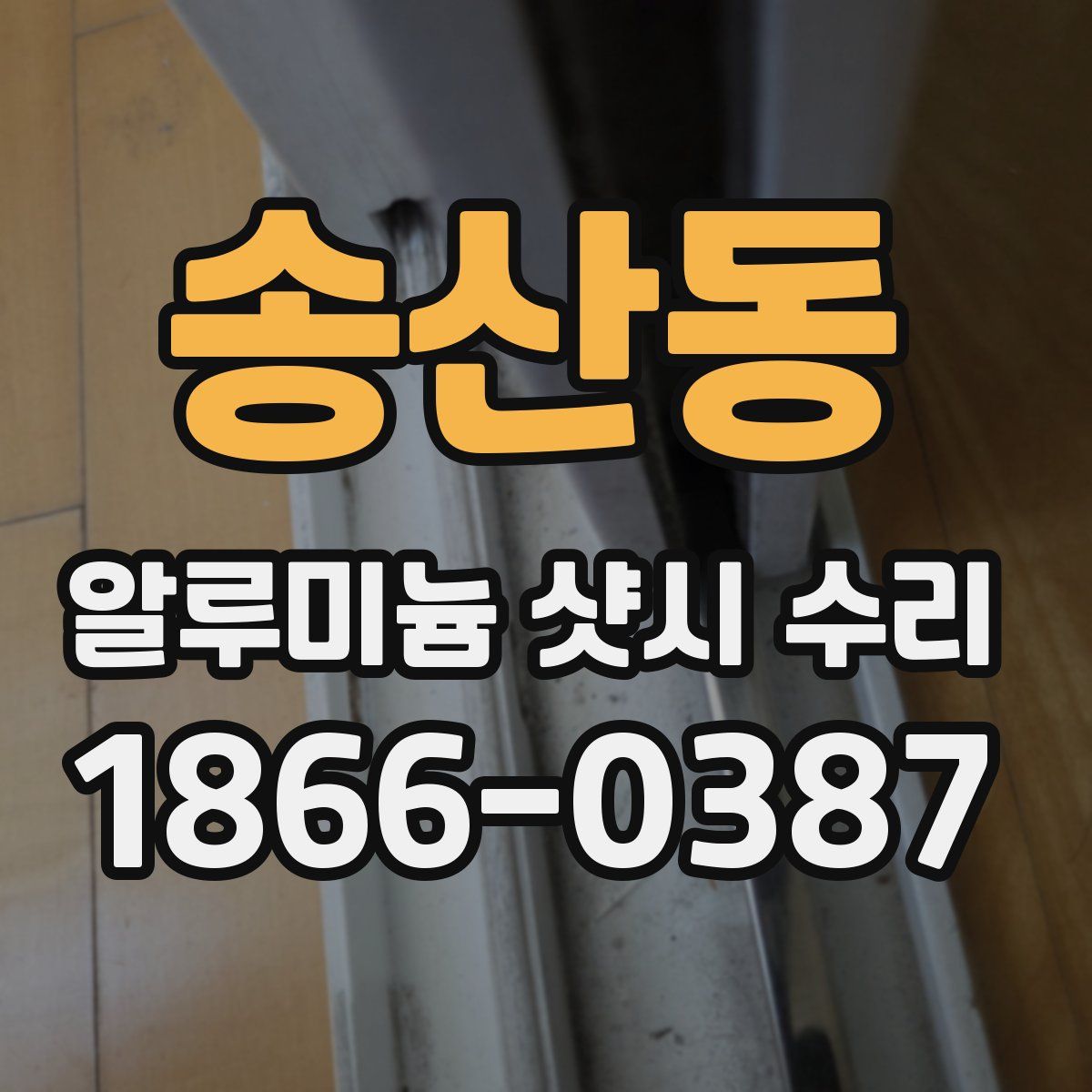 송산동 알루미늄 샷시 수리