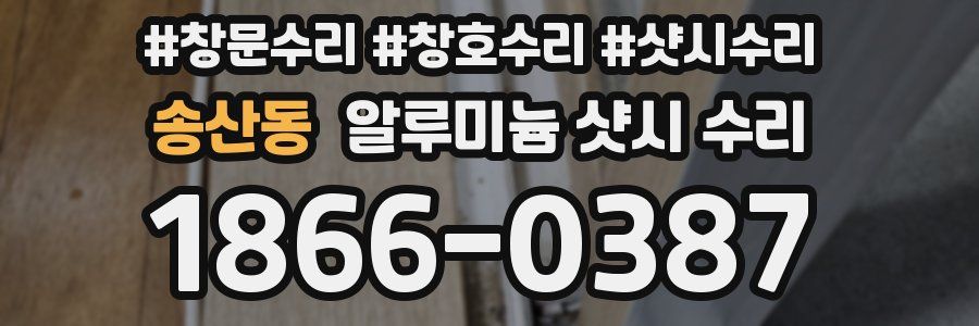 송산동 알루미늄 샷시 수리