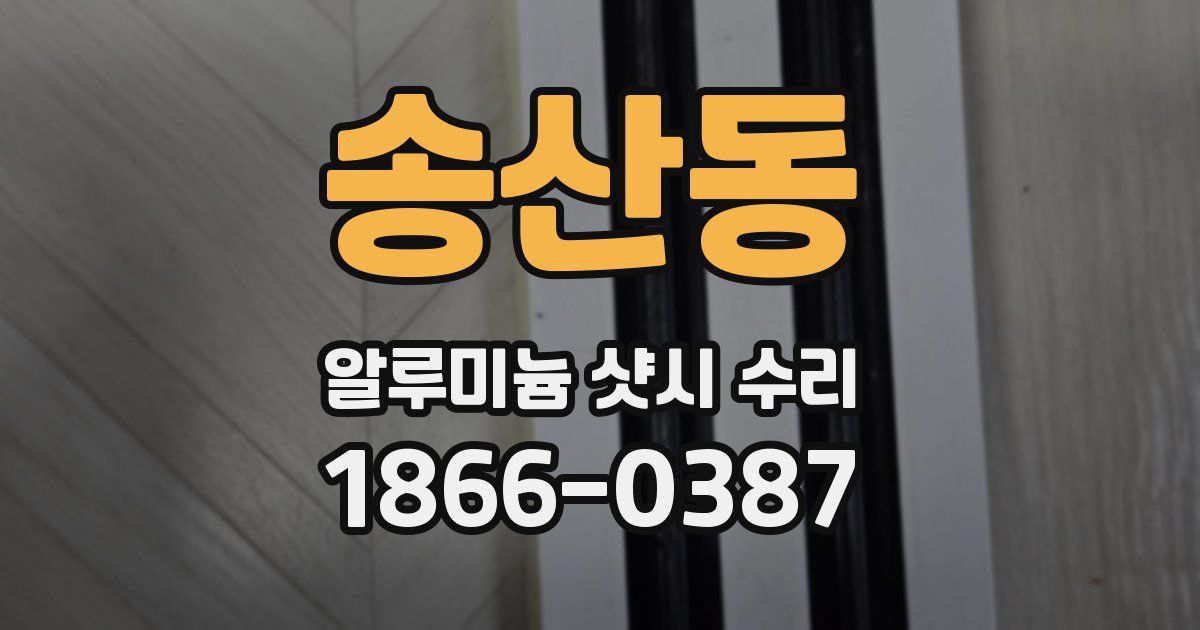 송산동 알루미늄 샷시 수리