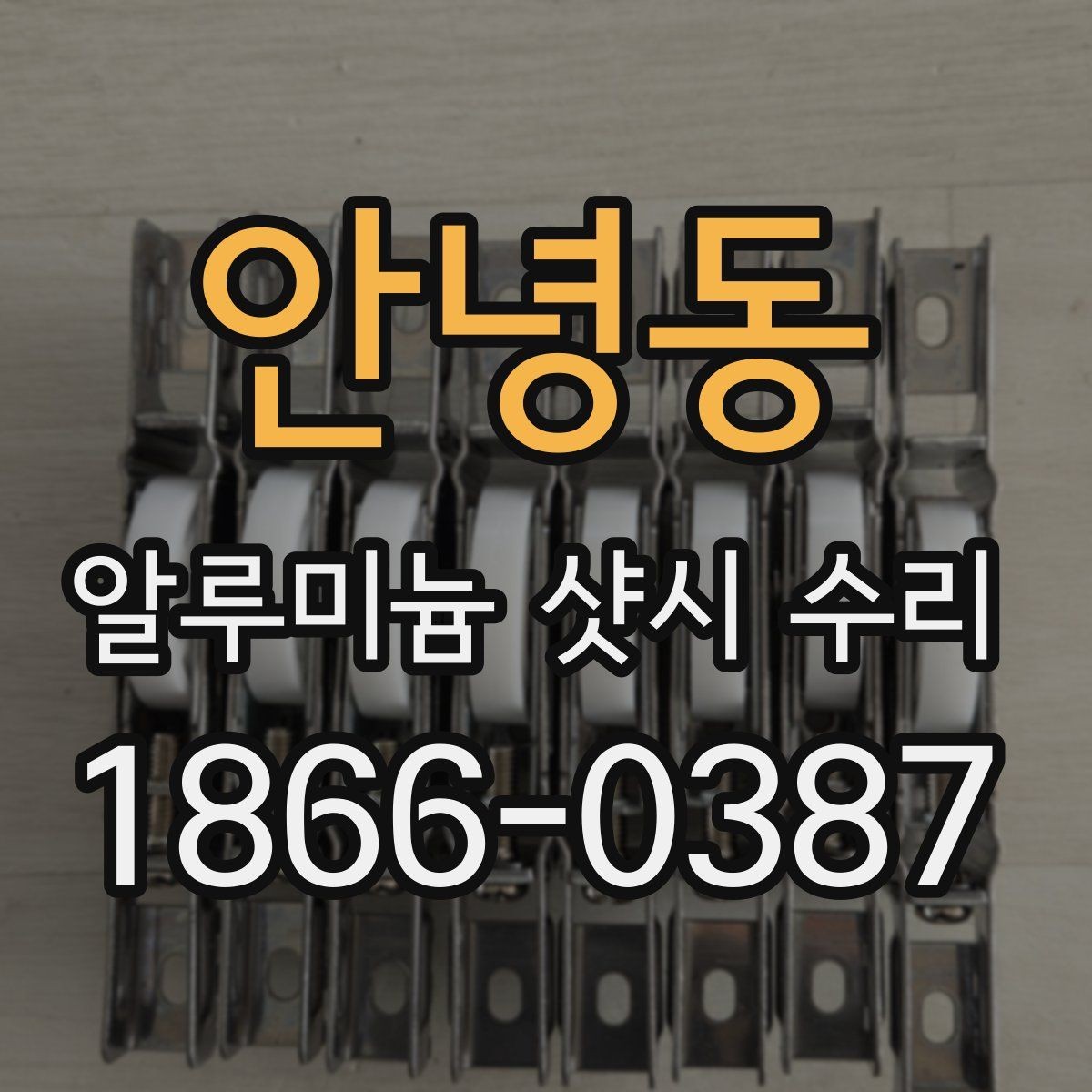 안녕동 알루미늄 샷시 수리 후 점검할 단열 상태