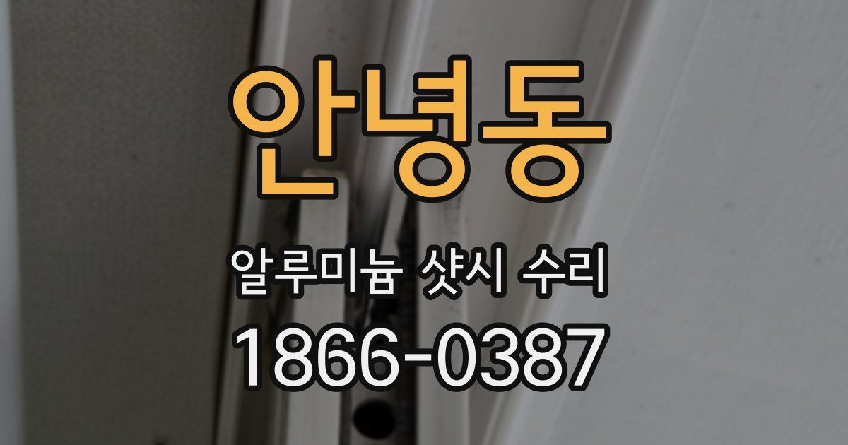 안녕동 알루미늄 샷시 수리
