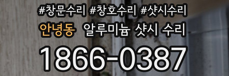 안녕동 알루미늄 샷시 수리