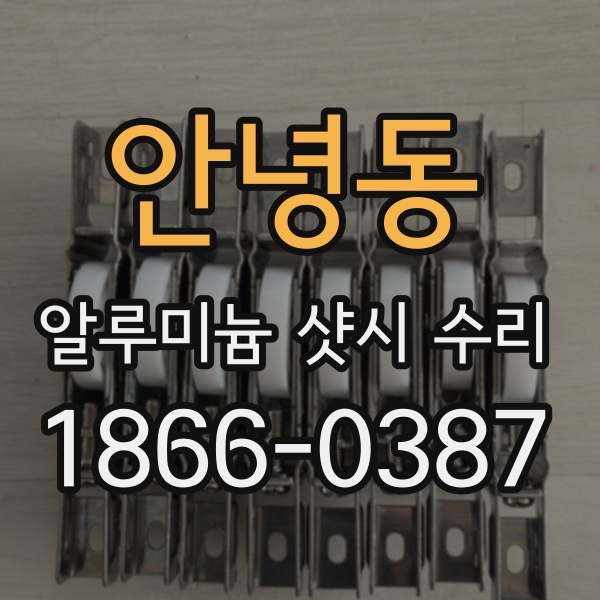 안녕동 알루미늄 샷시 수리