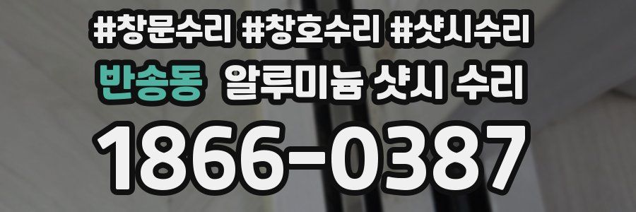 반송동 알루미늄 샷시 수리